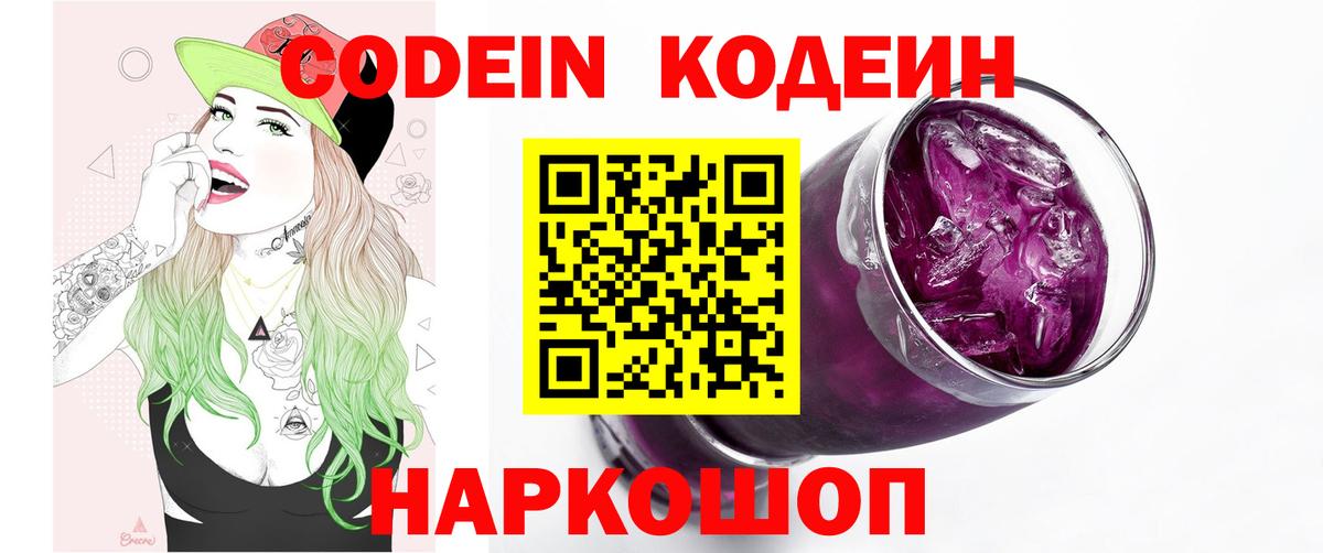 Павловский Посад  Кодеиновый сироп Lean Purple Drank  Вход с VPN  Кодеиновый сироп Lean напиток Lean (лин) 